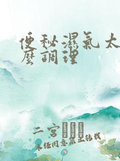 便秘湿气太重怎么调理