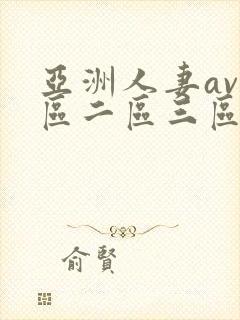 亚洲人妻av一区二区三区在线免费播放