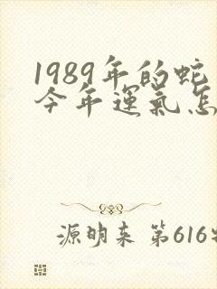 1989年的蛇今年运气怎样