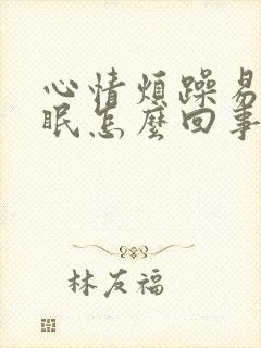 心情烦躁易怒失眠怎么回事