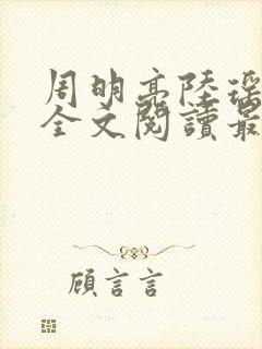 周明亮陆瑶小说全文阅读最新章节