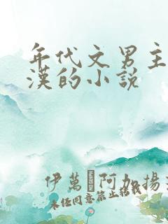 年代文男主是糙汉的小说