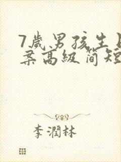 7岁男孩生日文案高级简短