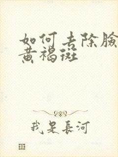 如何去除脸上的黄褐斑