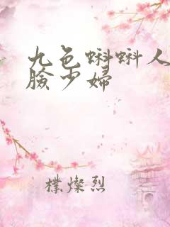 九色蝌蚪人妻露脸少妇