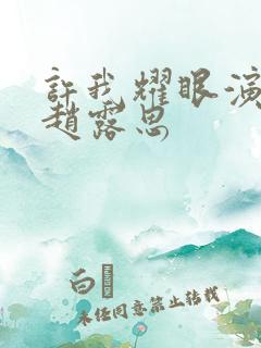 许我耀眼演员表赵露思