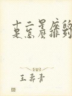 十二星座的星盘是怎么排列的