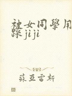 被女同学用玉足踩jiji