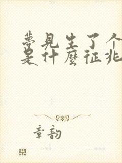 梦见生了个小孩是什么征兆