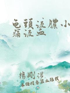 龟头流脓小便刺痛流血