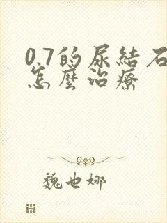 0.7的尿结石怎么治疗