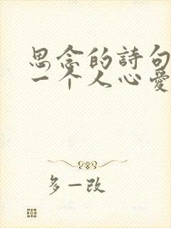 思念的诗句牵挂一个人心爱女人