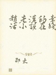 赵老汉的幸福生活小说在线阅读