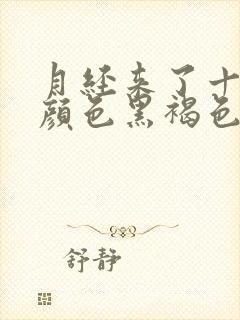 月经来了十几天颜色黑褐色是什么原因