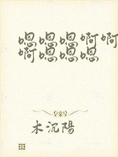 嗯嗯嗯啊啊啊啊啊嗯嗯嗯