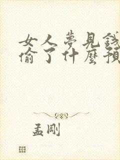 女人梦见钱包被偷了什么预兆