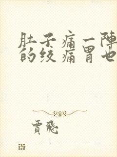 肚子痛一阵一阵的绞痛胃也痛