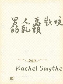 男人喜欢咬女人的乳头