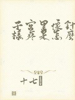 子宫里像针扎一样疼是怎么回事