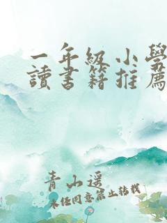 一年级小学生阅读书籍推荐书目