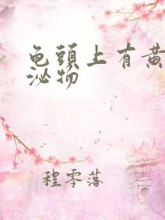 龟头上有黄色分泌物