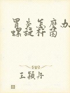 胃炎怎么办幽门螺旋杆菌