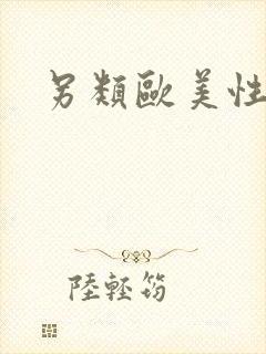 另类欧美性肥婆