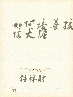 如何培养孩子自信大胆