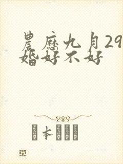 农历九月29结婚好不好