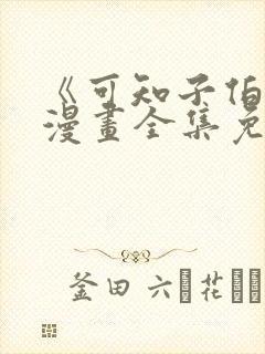 《可知子伯母》漫画全集免费观看