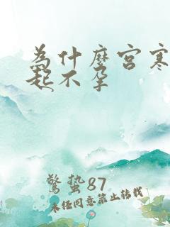 为什么宫寒会引起不孕