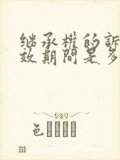 继承权的诉讼时效期间是多少年