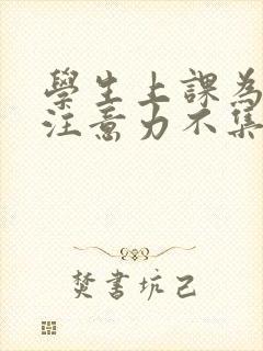 学生上课为什么注意力不集中