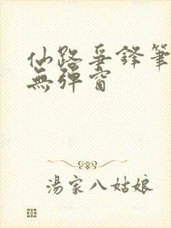 仙路争锋笔趣阁无弹窗