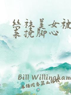 丝袜美女被绑起来挠脚心