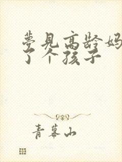 梦见高龄妈妈生了个孩子