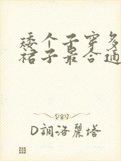 矮个子穿多长的裙子最合适