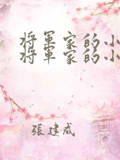将军家的小娘子将军家的小娘子