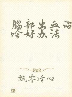 脑部出血治疗有啥好办法