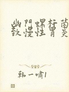 幽门螺杆菌会导致慢性胃炎吗