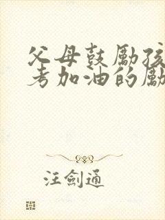 父母鼓励孩子中考加油的励志语