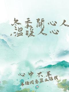 冬季关心人的话,温暖人心