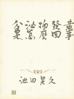 分泌物发黄发绿是怎么回事