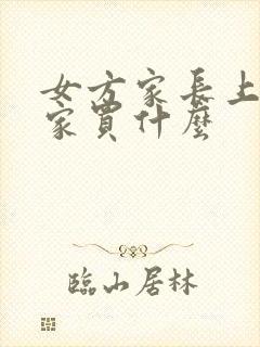 女方家长上男方家买什么