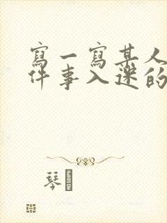 写一写某人对某件事入迷的样子写一段话