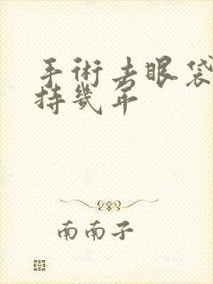 手术去眼袋能维持几年