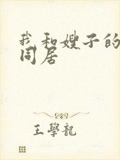 我和嫂子的日子同居