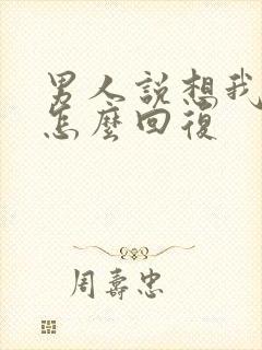 男人说想我了没怎么回复