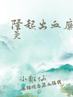 隆起出血糜烂胃炎