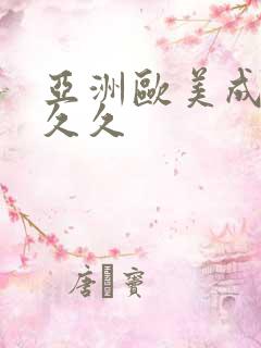 亚洲欧美成人久久久